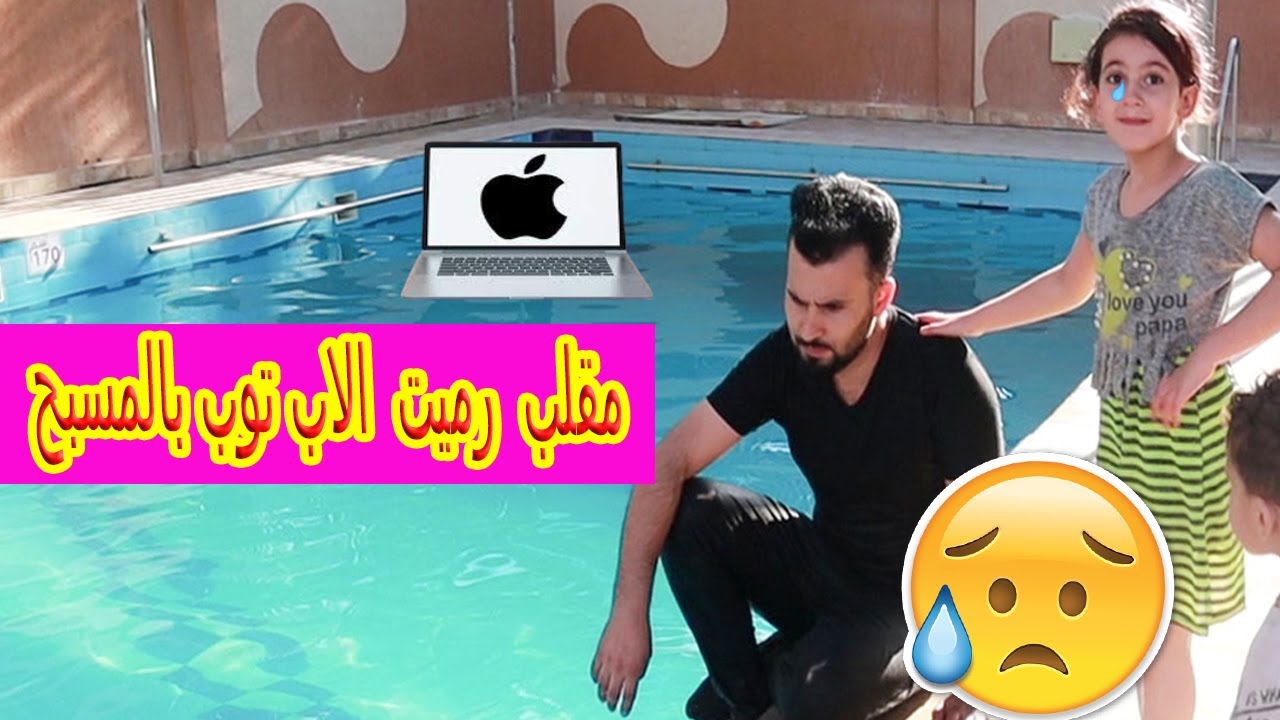 مقلب رميت لاب توب بابا بالمسبح 😢نهاية سيئة 😭ما توقعنا يصير هيك