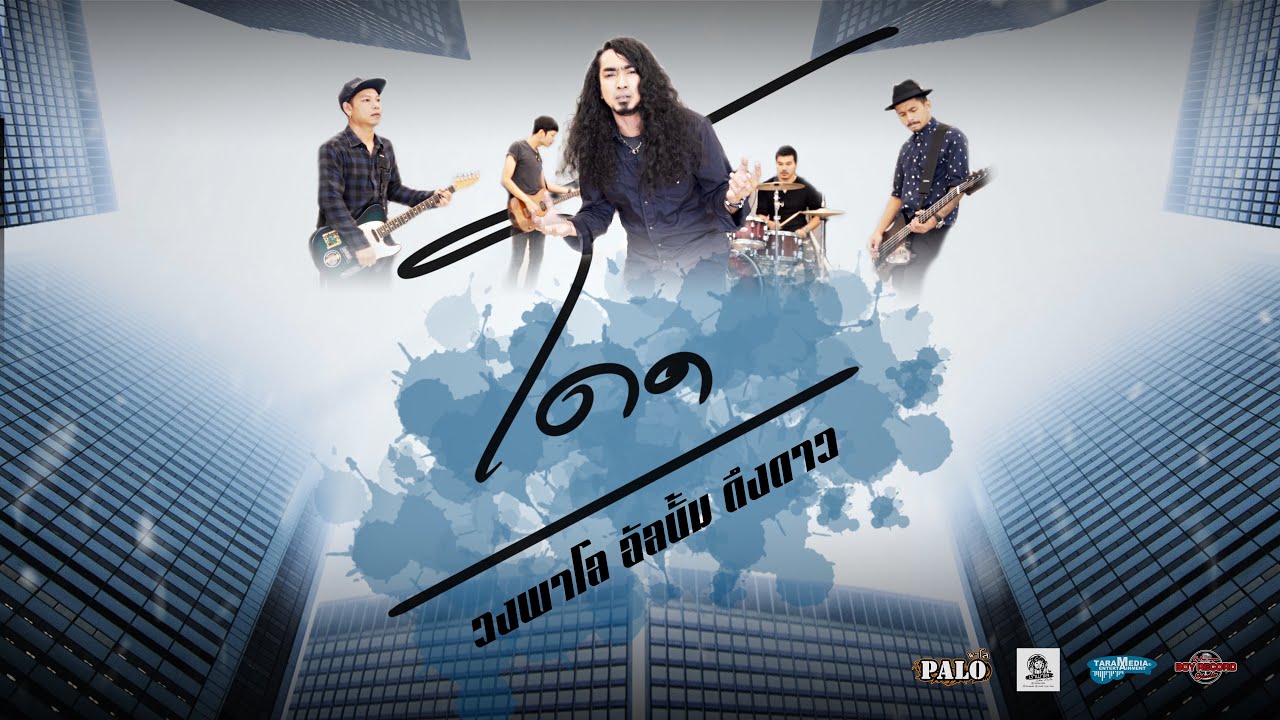 โดด - วงพาโล PALO 【Official Audio Lyrics】