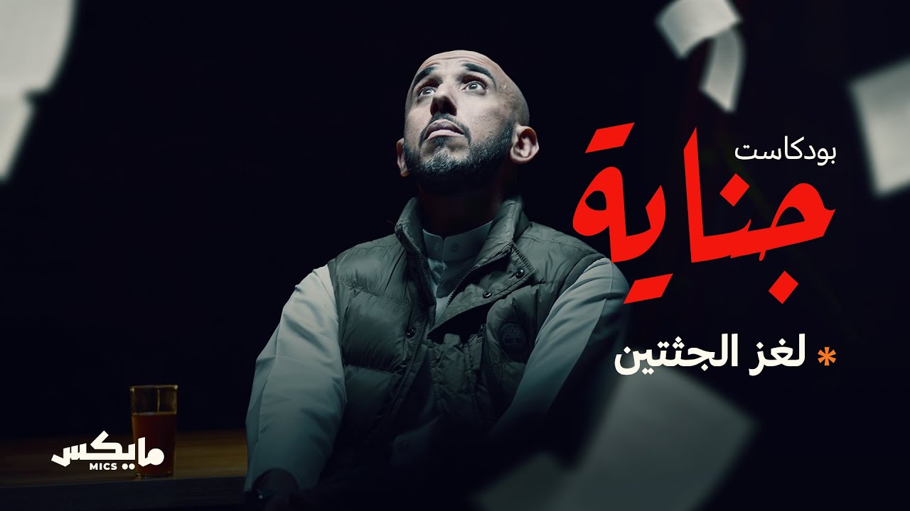 15- لغز الجثتين | #بودكاست_جناية مع محمد البيز