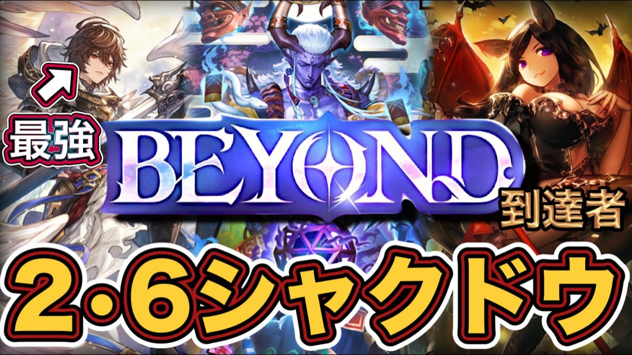 【シャドバWB】ビヨンド到達者！今話題の2と6コストの構成！攻めや守りバランスが良い！マリガンも本人様から聞いて来ました！2•6シャクドウナイトメア紹介&マリガン説明！！