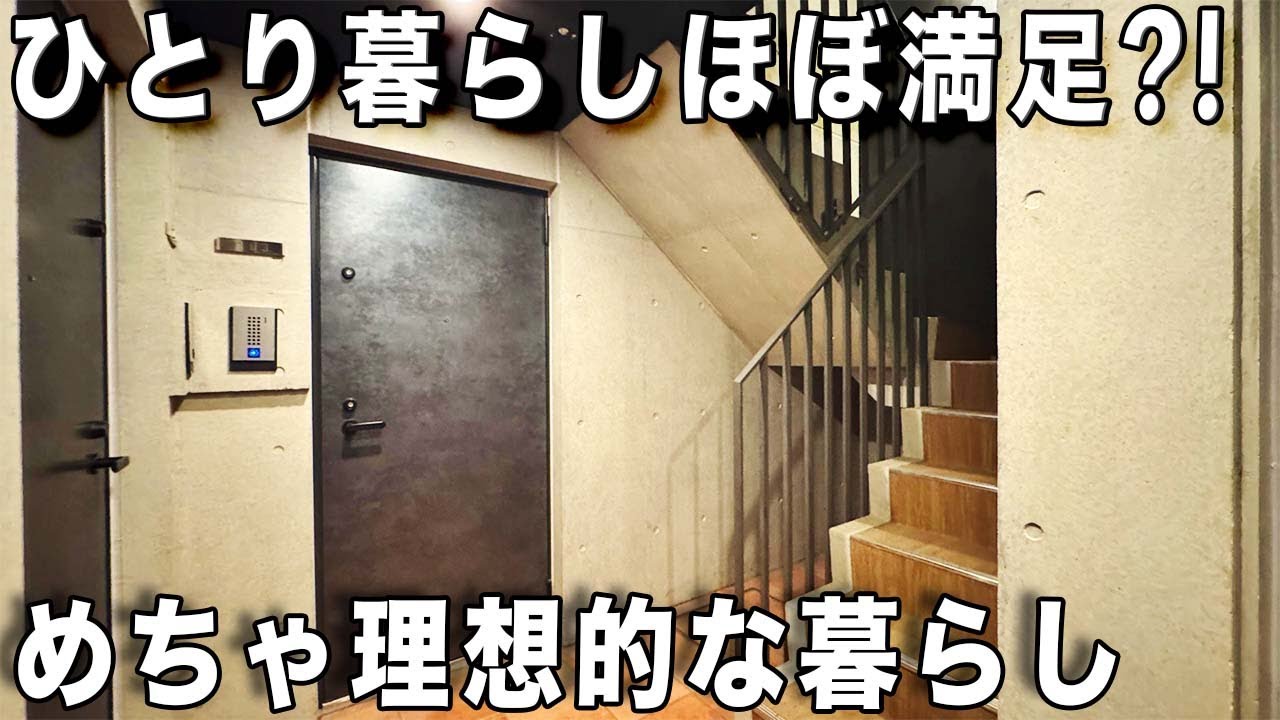 理想的な暮らし！最高にうらやましいお部屋に出会いました！ぜひここに住みたい物件を内見！