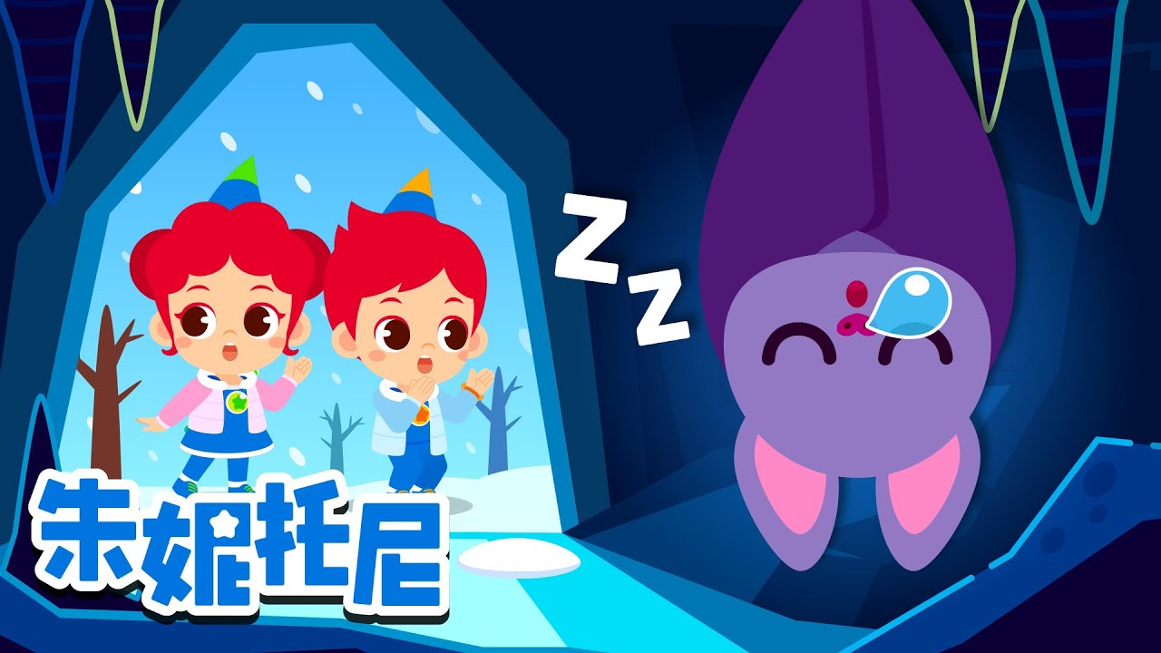 🐿️冬眠的动物们 | 为冬眠做准备的动物朋友们 | 探索动物世界 | 动物儿歌 | 朱妮托尼儿歌 | Kids Song | 兒歌童謠 | 卡通動畫 | 朱妮托尼童話故事 | JunyTony