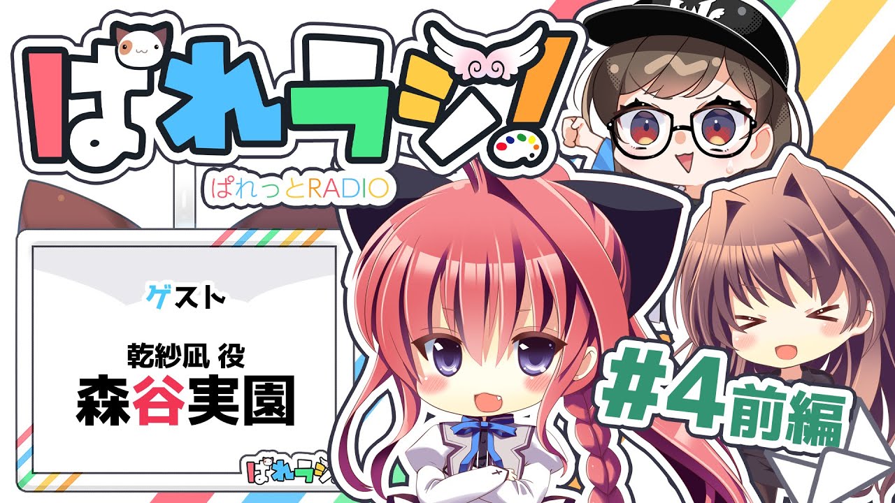 ぱれっとRADIO ＃4 前編