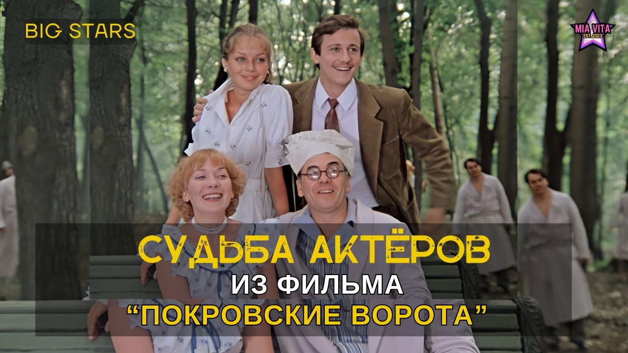 Судьба актёров из фильма «Покровские ворота» 1983 года