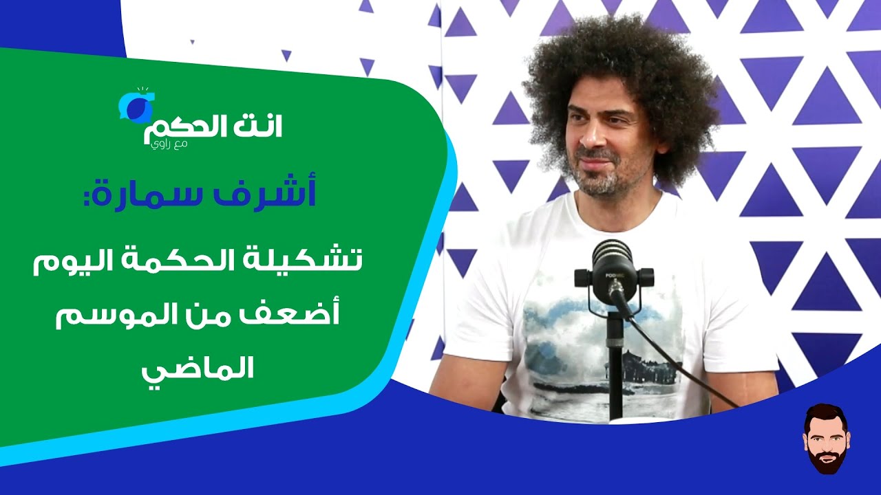 أشرف سمارة: عدم جهازية سبيلمان يتحمّل جزء منها جاد الحج.. والخطيب أفضل من عرقجي ليومنا هذا