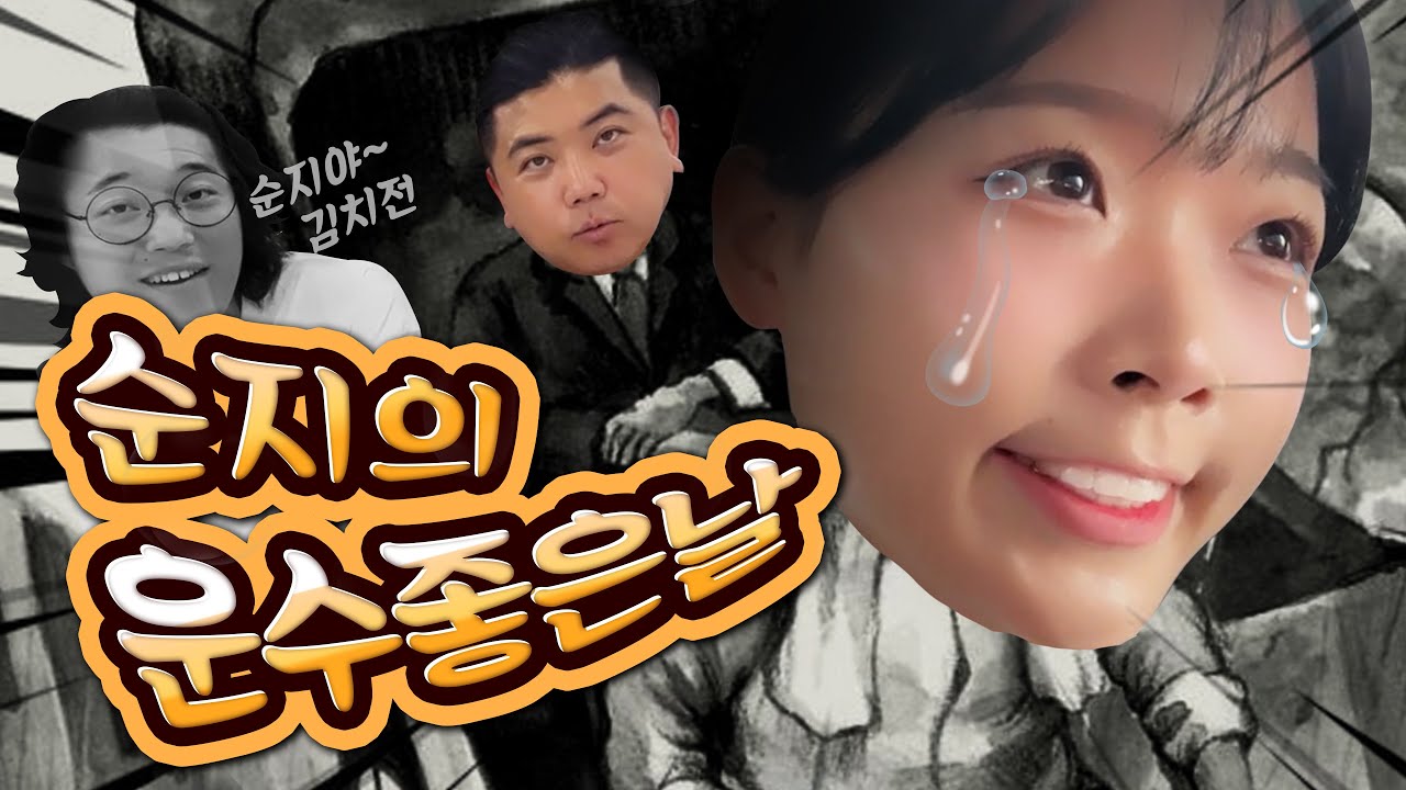 운이 지지리도 없는 여자의 삶 | 순지의 운수 좋은 날