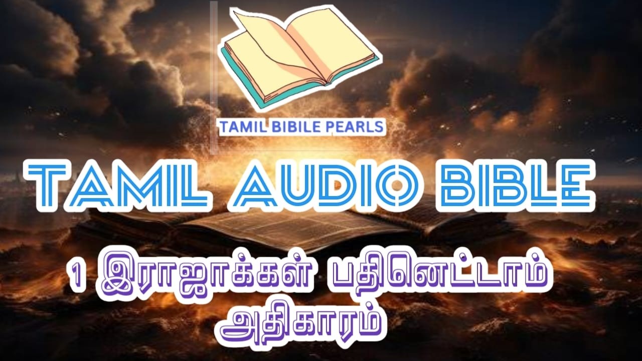 TAMIL AUDIO BIBLE | தமிழ் ஒலி வேதாகமம் | 1KINGS CHAPTER | 1இராஜாக்கள் பதினெட்டாம்  அதிகாரம்