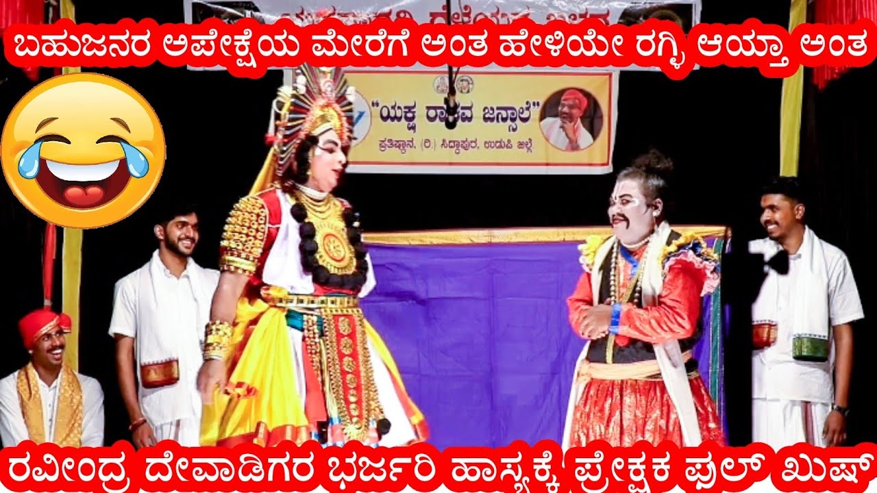 ಯಕ್ಷಸಾರಥಿ ದಾರವಾಡ 2025 ರವೀಂದ್ರ ದೇವಾಡಿಗರ ಹಾಸ್ಯಕ್ಕೆ ನಗೆಗಡಲಲ್ಲಿ ತೇಲಿದ ಪ್ರೇಕ್ಷಕ 😂 ಜನ್ಸಾಲೆ×ಹಿಲ್ಲೂರ್ 👌😍