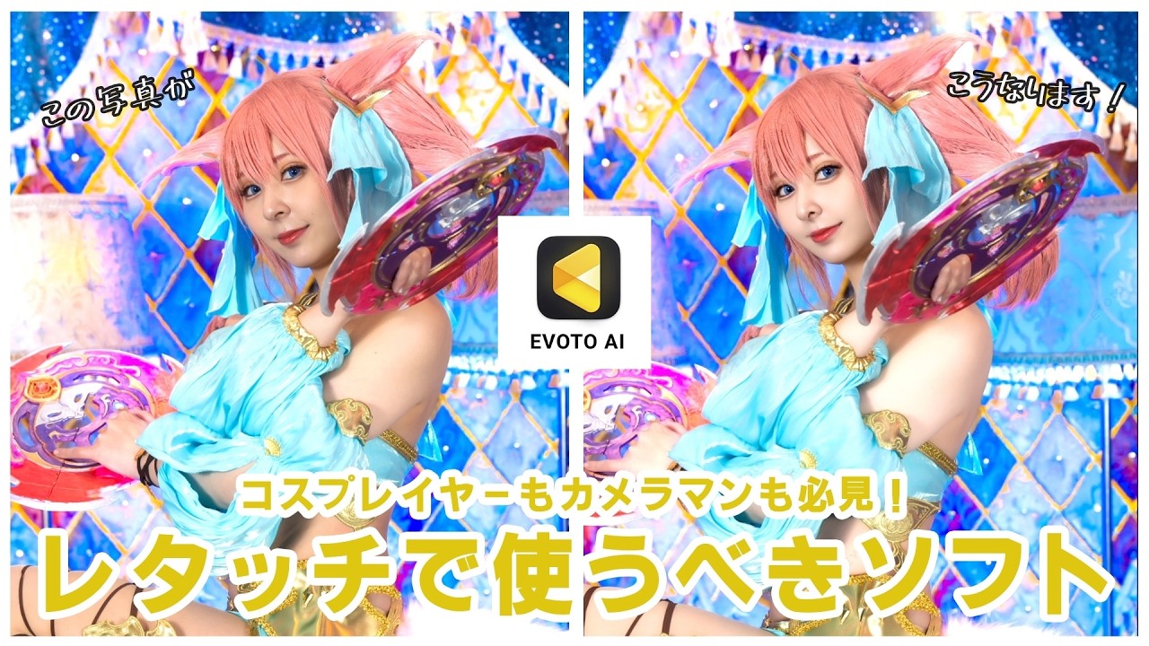 【コスプレイヤー必見】コスプレイヤーに写真詐欺師と言っても褒め言葉です。神レタッチソフト！【EVOTO】