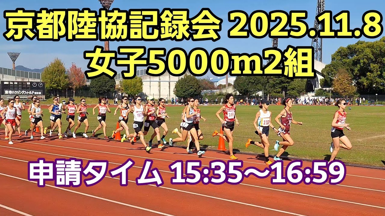 【京都陸協記録会 2025.11.8】女子5000m2組［実業団選手も出場］