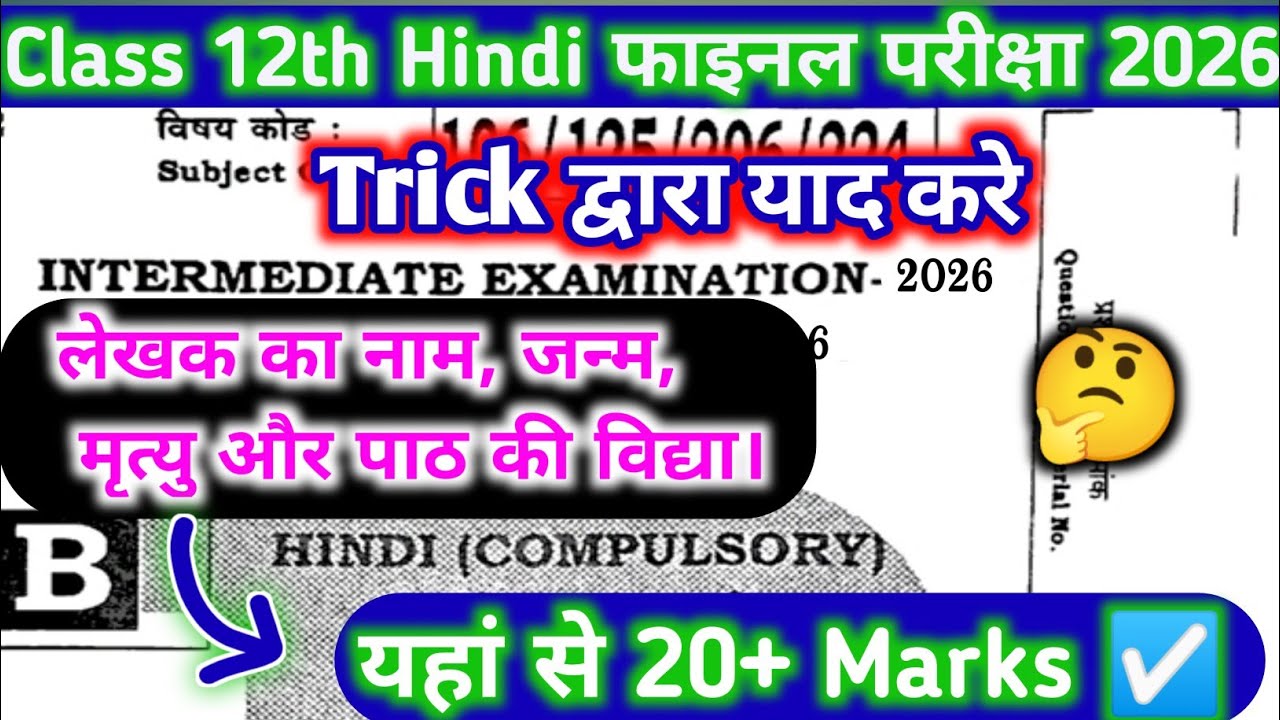 Class 12th Hindi में लेखक का नाम, जन्म, मृत्यु। ट्रिक द्वारा याद करे। 9 फरवरी के लिए VVI OBJECTIVE।