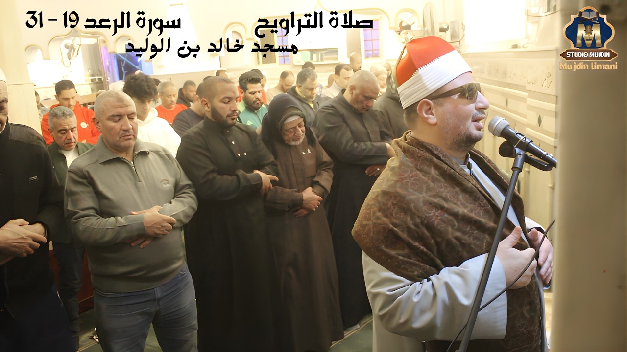 صلاة التراويح مسجد خالد بن الوليد الشيخ رضا سلمان (سورة الرعد 19 - 31) مدينة الجندول الزاوية الحمراء
