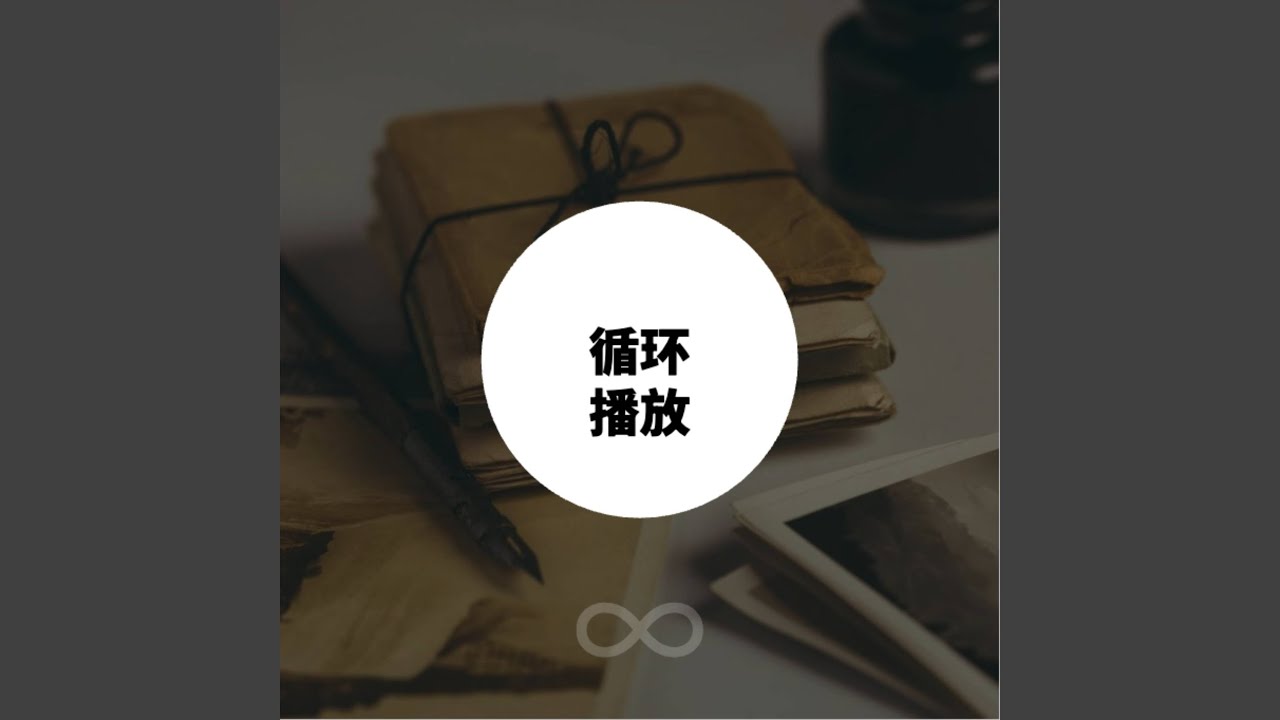 循环播放 (伴奏)