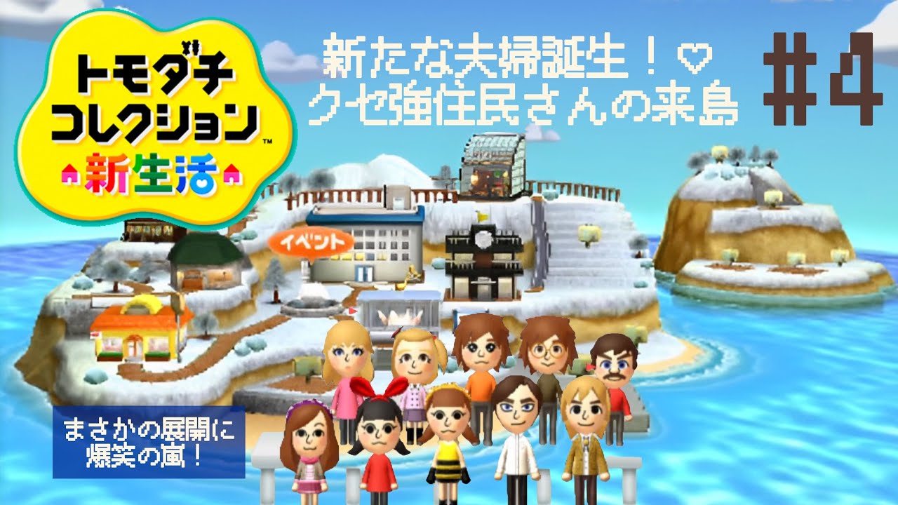 個性強めの住民が繰り広げるドラマのようなゲーム！トモダチコレクション新生活【3DS】#4