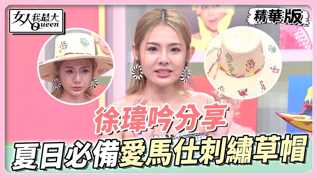 徐瑋吟分享 夏日必備「編織帽」！愛馬仕刺繡草帽值得收藏！ 女人我最大 20230627