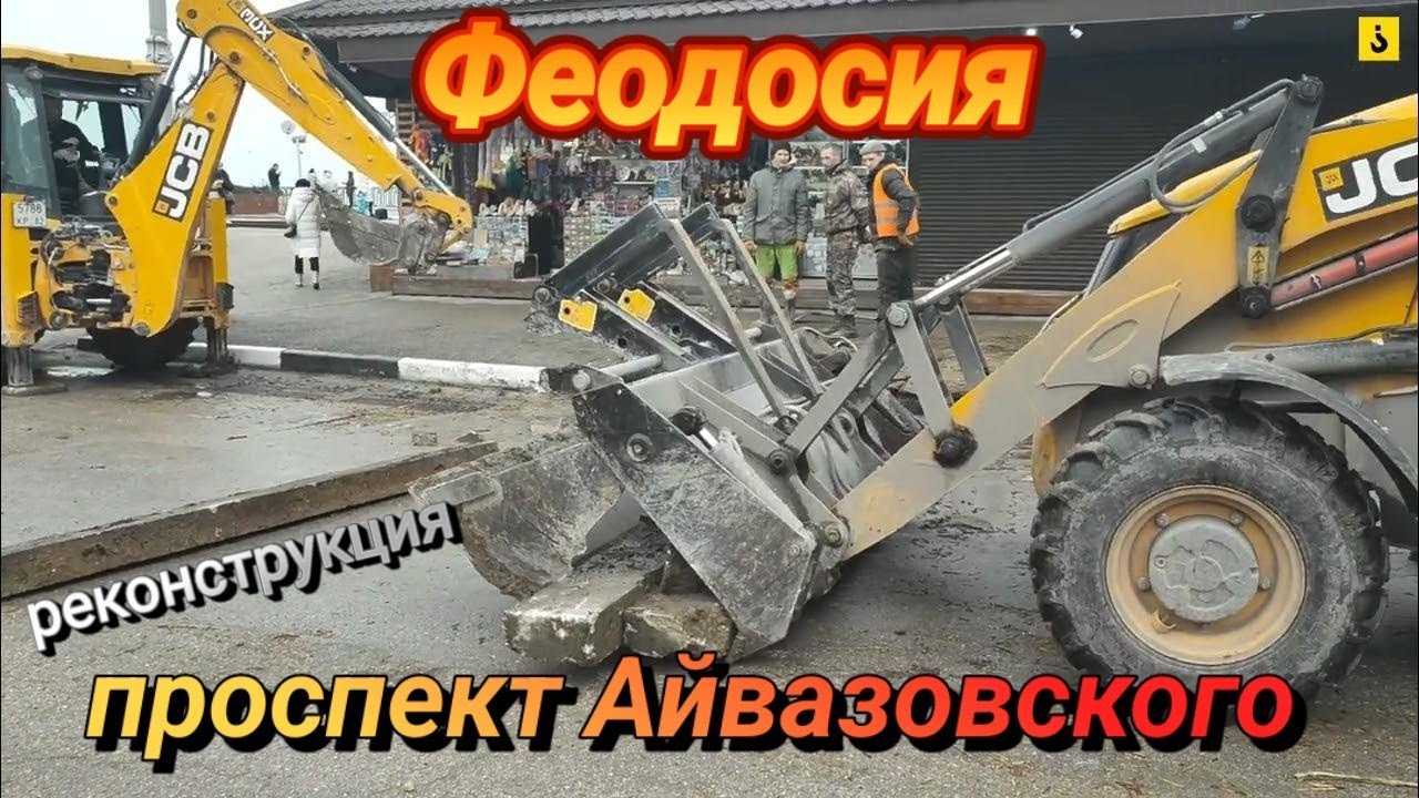 Феодосия. Реконструкция проспекта Айвазовского. Масштабные работы. Демонтаж бортового камня