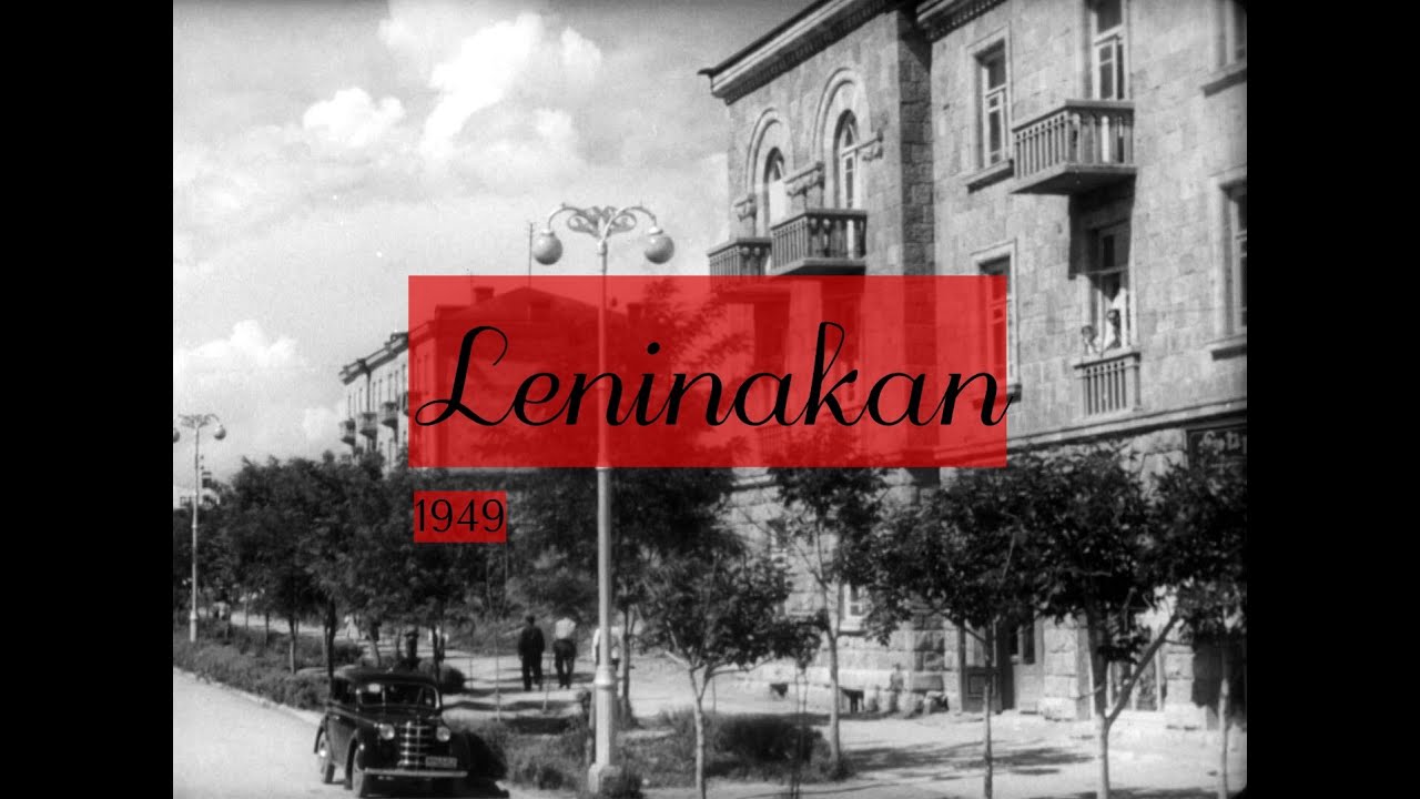 Լենինականը(Գյումրի) 1949 թվականին