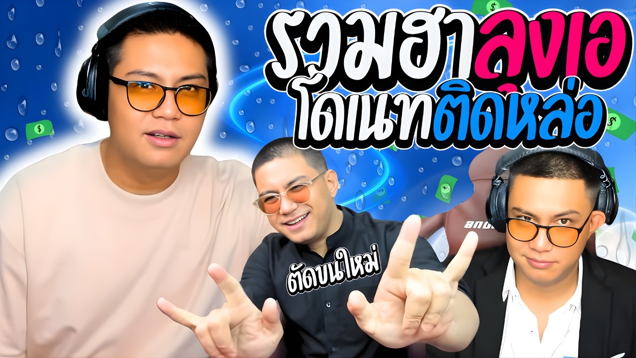 รวมฮาลุงเอโดเนทติดหล่อ เมื่อลุงเอตัดผมใหม่โดนแซวยับ | ลุงเอ Lung A