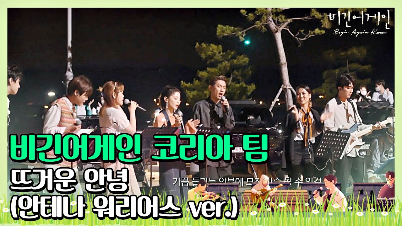 🎤 비긴어게인 코리아 팀의 마지막 버스킹 ′뜨거운 안녕 (안테나 워리어스 ver.)′♪ 〈비긴어게인 코리아(beginagainkorea)〉 10회