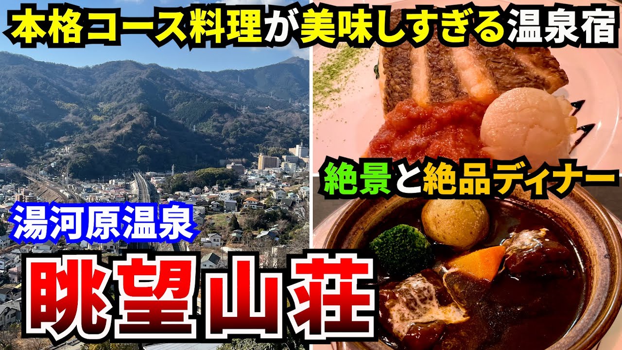 【ホテル眺望山荘】本格コース料理が美味しすぎる温泉宿、湯河原の絶景と絶品ディナーを満喫