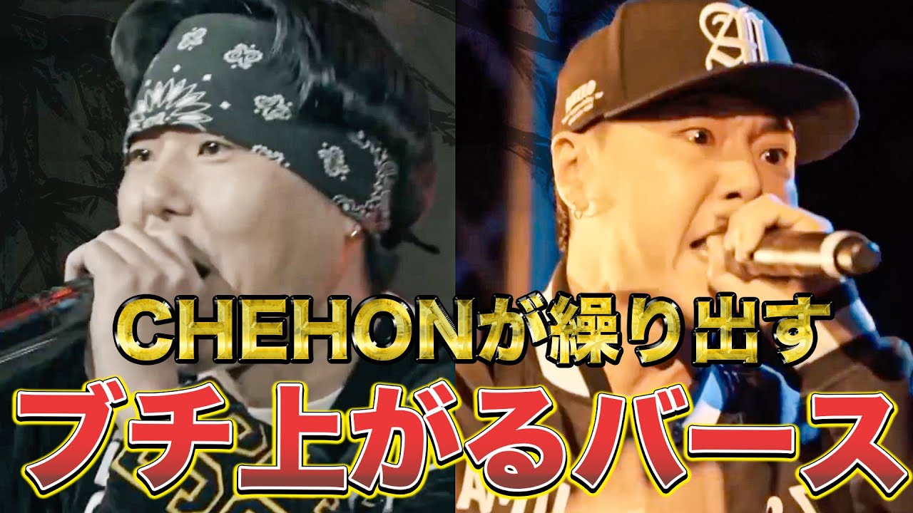 CHEHONのブチ上がるバース集