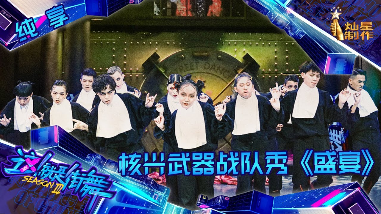 【纯享】张艺兴核兴武器战队秀《盛宴》暗黑盛宴 惊艳鬼魅【这！就是街舞3】第六集  SDC3 20200822 EP6
