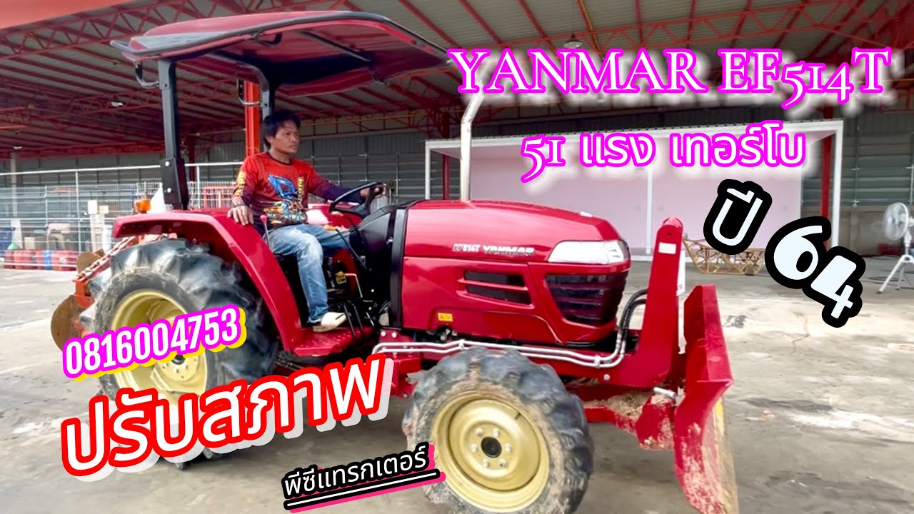 #yanmar EF514T 51แรง เทอร์โบ ปี64[เข้าใหม่] ปรับสภาพ พร้อมลุย📞0816004753  #พีซีแทรกเตอร์