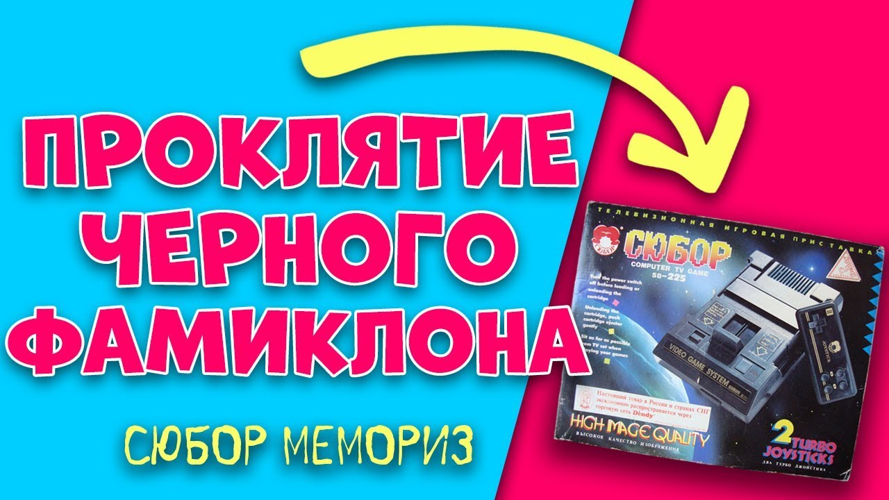 Проклятие черного фамиклона: Сюбор Memories