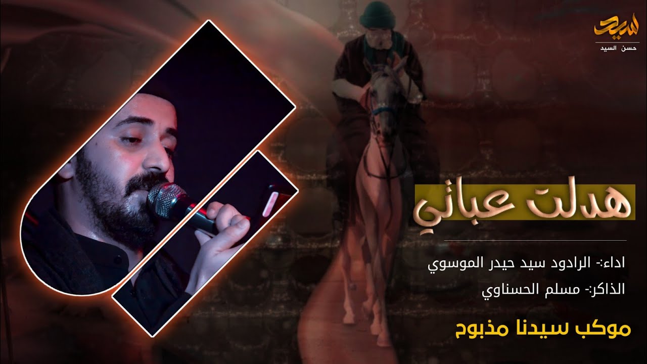 هدلت عباتي/ سيد حيدر الموسوي/الذاكر مسلم الحسناوي/موكب سيدنا مذبوح