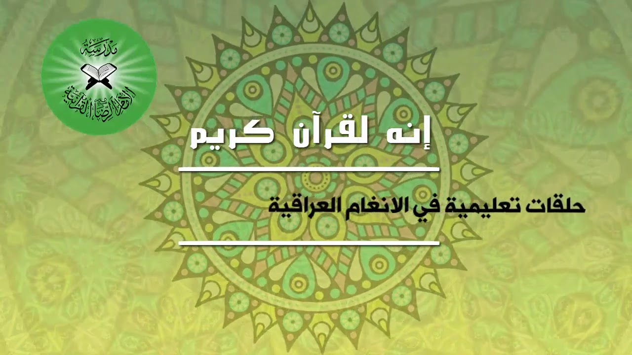 إنه لقرآن كريم- حلقات تعليمية للمقامات العراقية- ابو عطا