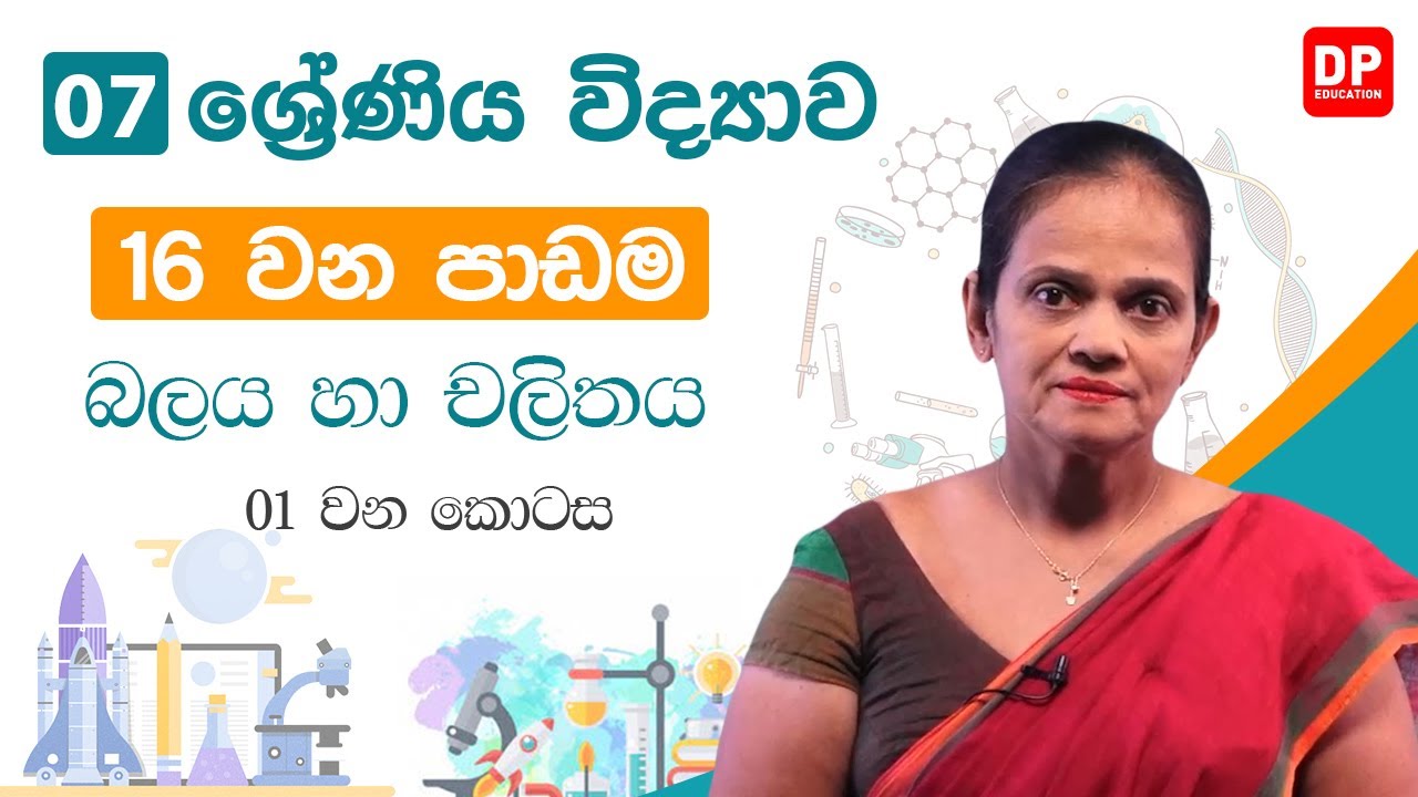 16 වන පාඩම (බලය හා චලිතය - 01 කොටස) | 7 වන ශ්‍රේණිය විද්‍යාව