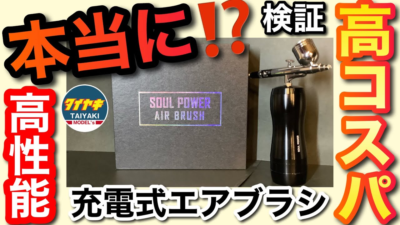 【便利グッズ】本当に 「高性能」「高コスパ」⁉️ 充電式エアブラシ CoCo Angel社 の SOULPOWER ®︎ プラモデル に 塗装 して 試してみます 【レビュー動画】　【ガンプラ】