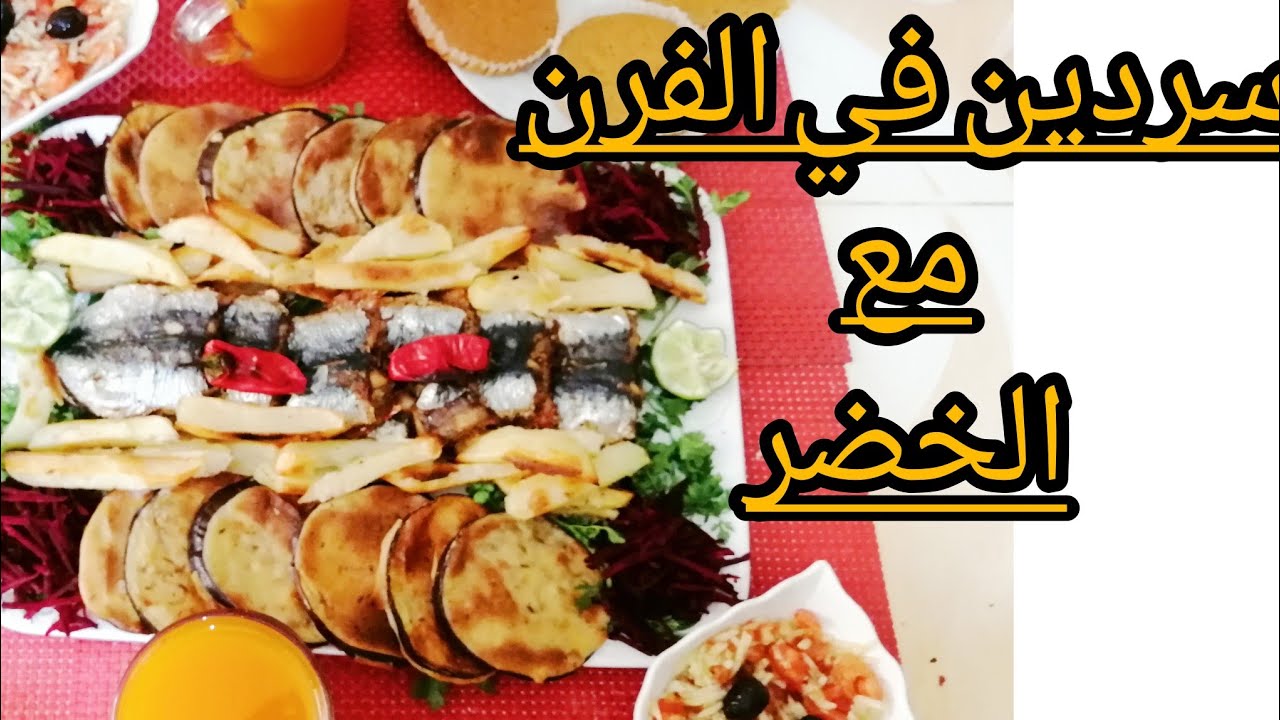 سردين في الفرن مع الخضر