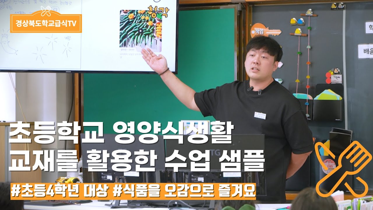 [경북학교급식TV] 초등학교4학년 식품을 오감으로 즐겨요
