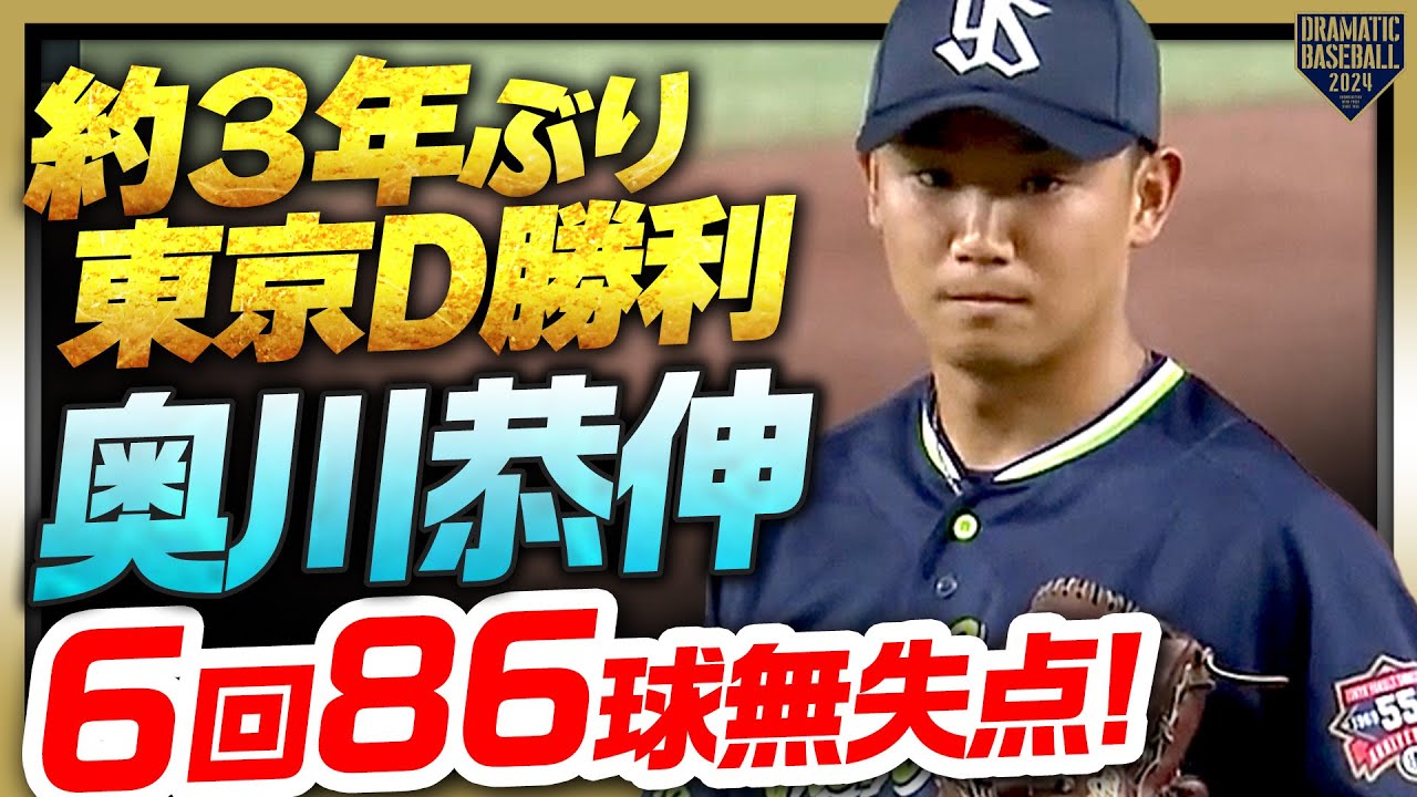 【約３年ぶりに東京D勝利】奥川恭伸 ６回86球無失点で今シーズン３勝目【プロ野球ファンが待ち望む男】