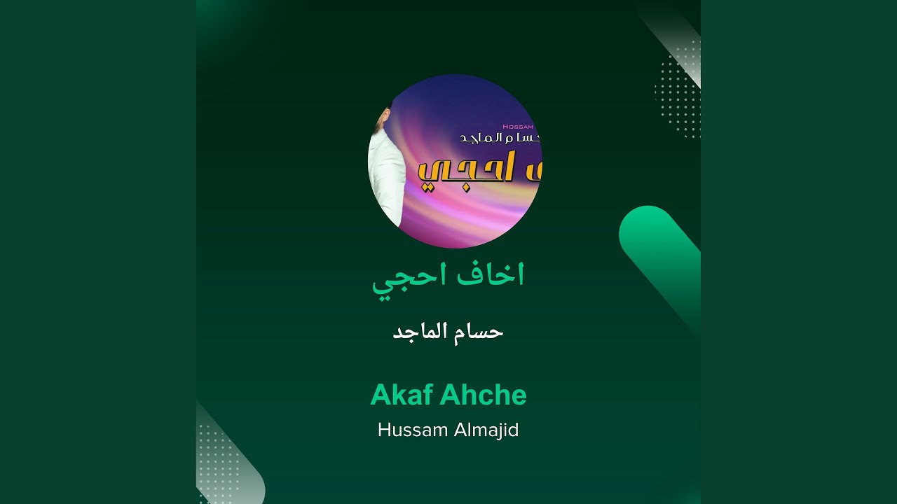 حسام الماجد اخاف احجي