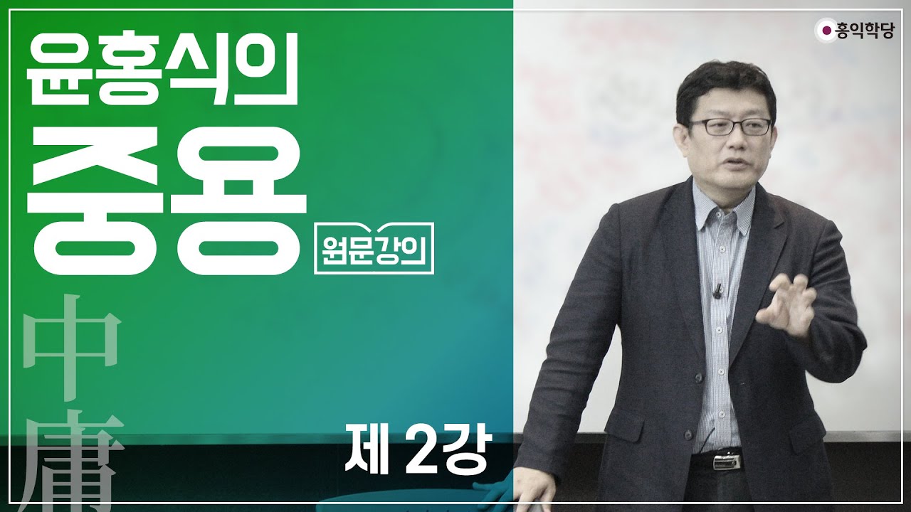 [홍익학당] 윤홍식의 중용(中庸) 강의 제2강(2011년)