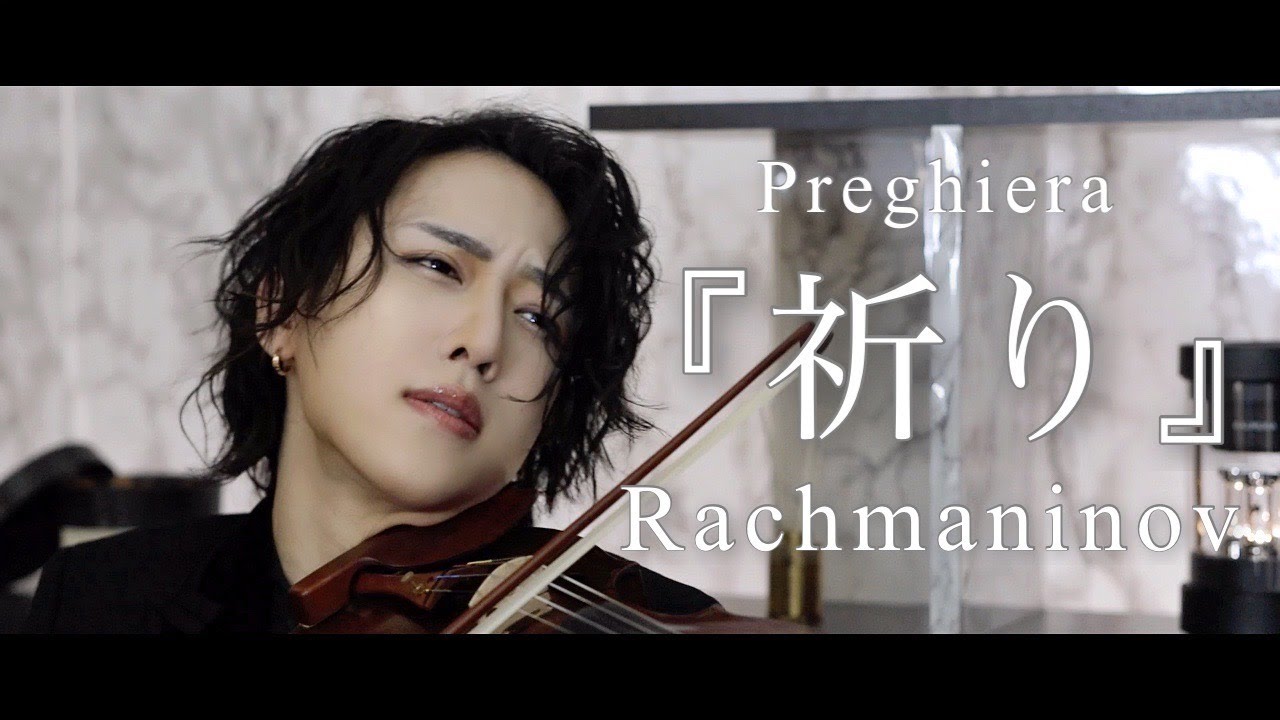 ラフマニノフ『祈り』ピアノ協奏曲第二番二楽章より クライスラー編曲 / Rachmaninoff : Preghiera (Arr. by Fritz Kreisler)【弓代星空】