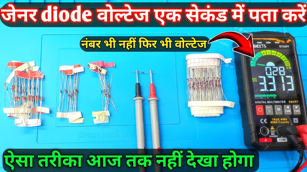 Zener Diode Value Finde जेनर डायोड की वोल्ट कैसे पता करे नम्बर ना होने पर सबसे बहतरीन तरीका