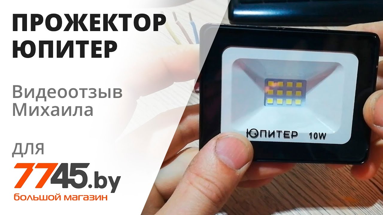 Прожектор светодиодный JP1220 10 Вт 6500K ЮПИТЕР Видеоотзыв (обзор) Михаила
