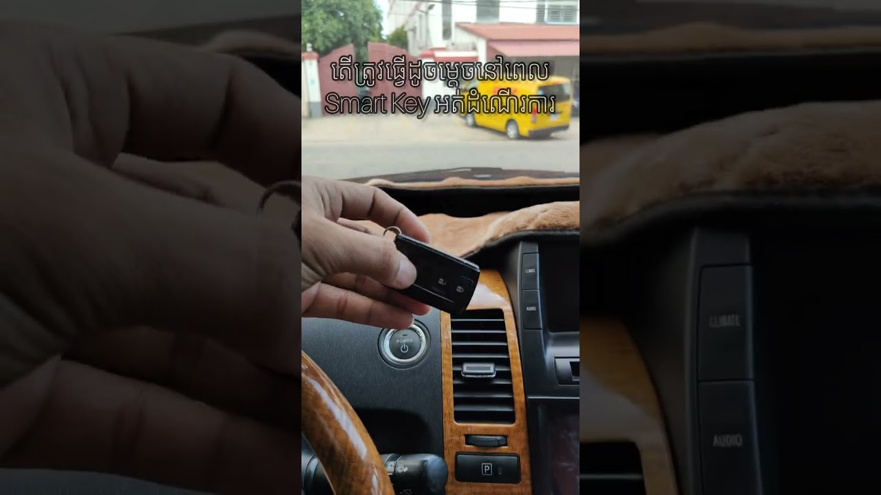 របៀបប្រើប្រាស់ smart Key ជាមួយរថយន្តព្រុស 04-09