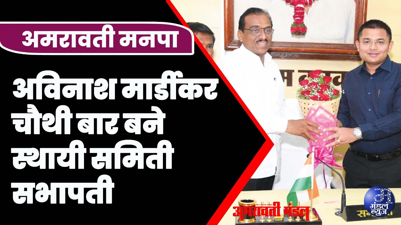 अमरावती मनपा,अविनाश मार्डीकर चौथी बार बने स्थायी समिती सभापती | 06  03  2026 | Mandal news