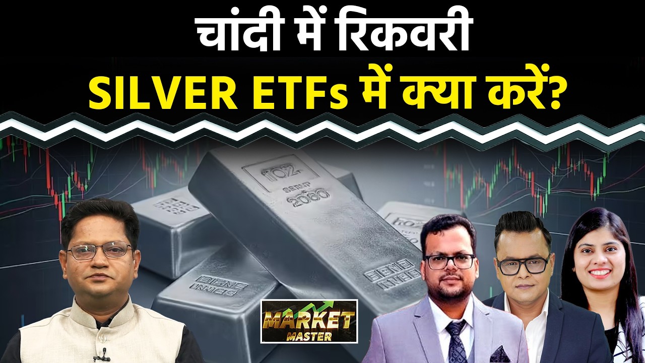 Stock Market : Silver & Gold ETF में अब क्या करें? SBI Silver ETF | NIFTY50