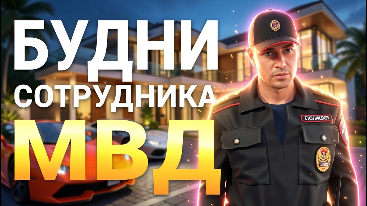Будни сотрудника МВД на МАТРЕШКА РП с @Sila_Torres