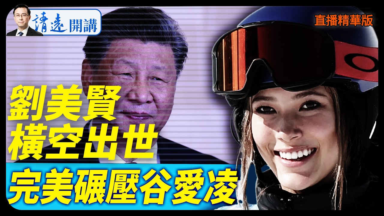 劉美賢橫空出世，完美碾壓谷愛凌【每日直播精華】 靖遠開講 唐靖遠 | 2026.02.11#靖遠開講