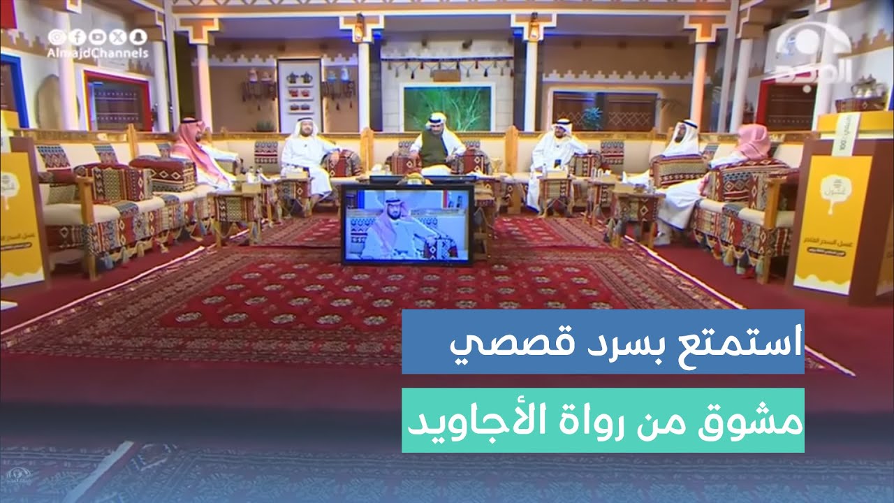 استمتع مع القصص المنوعة بسرد رائع ومشوق من رواة الأجاويد