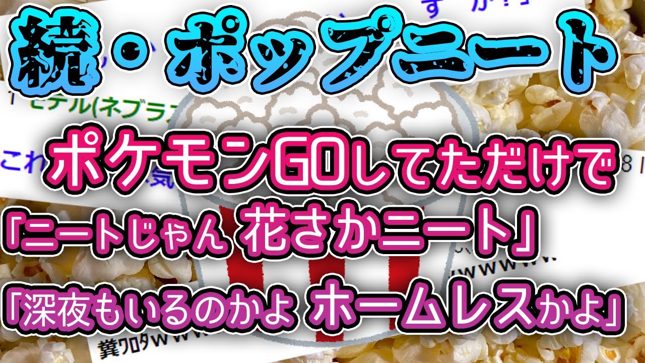 【2ch笑えるスレ】ポップニート ポケモンGOでも座っていただけでニートだとばれる【ゆっくり解説】