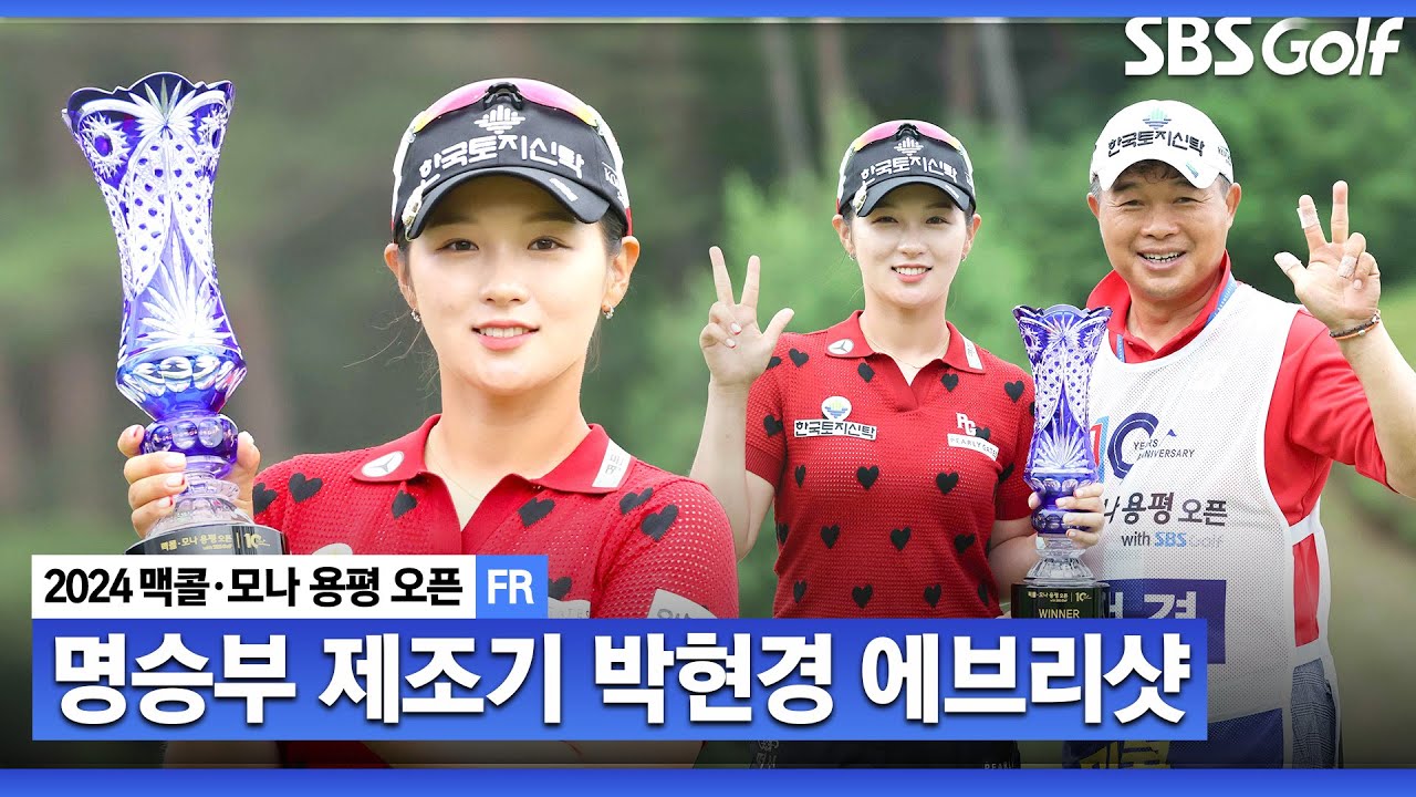 [2024 KLPGA] 우승했다 하면 명승부! 준우승 징크스는 잊어버리며 통산 7승 기록한 박현경의 모든샷! 박현경 ASMR 에브리샷_맥콜•모나용평 with SBS골프 FR