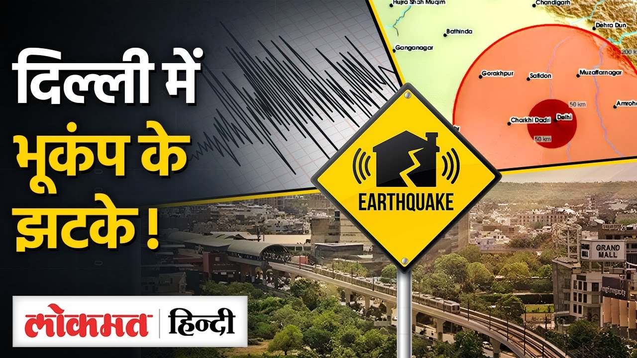 Delhi-NCR Earthquake: Delhi-NCR में महसूस हुए भूकंप के जोरदार झटके, जाने किन जिलों में आया भूकंप- TW