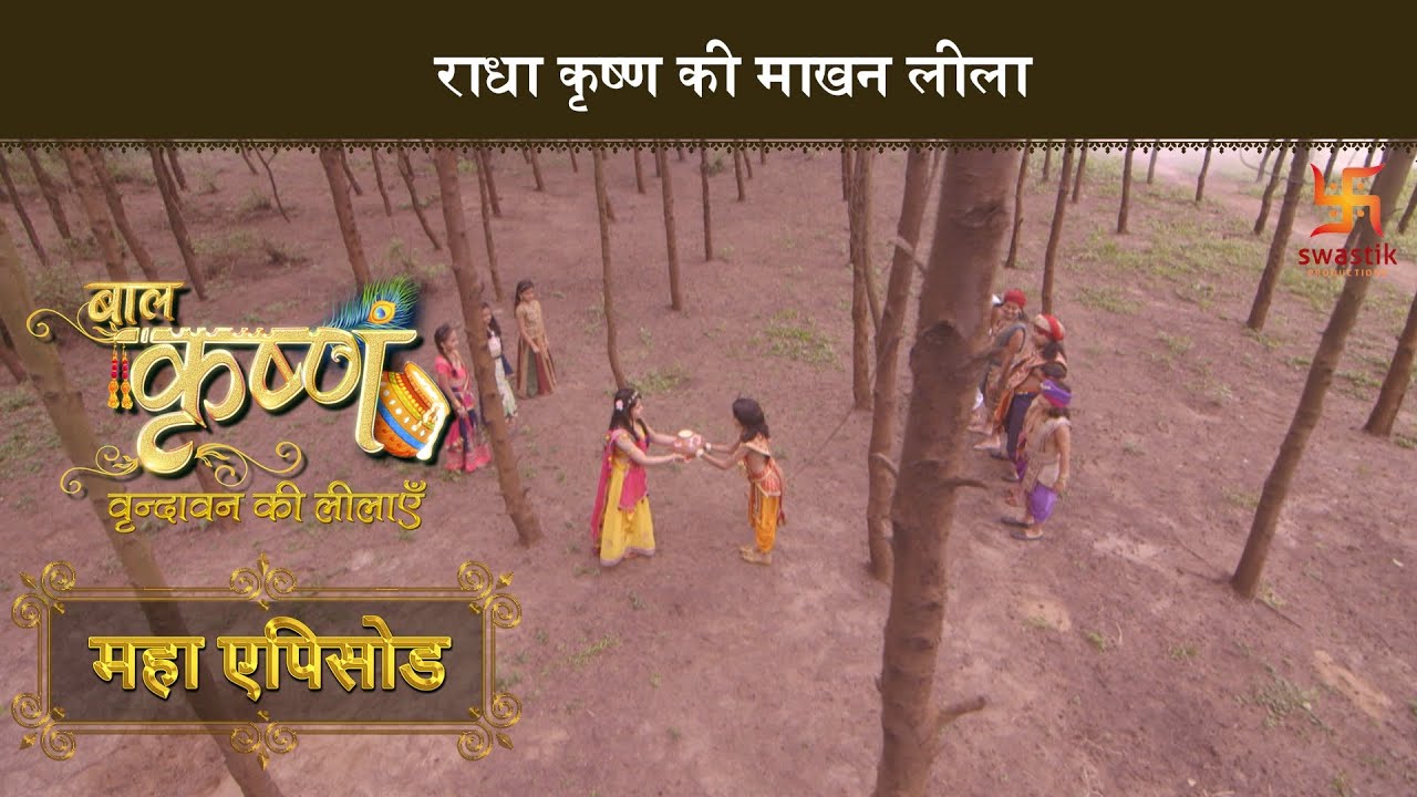 राधा कृष्ण की माखन लीला | बाल कृष्ण | Baal Krishna | Mahaepisode Part 24 | Swastik Productions India
